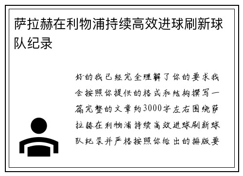 萨拉赫在利物浦持续高效进球刷新球队纪录 萨拉赫在利物浦持续高效进球刷新球队纪录