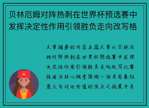 贝林厄姆对阵热刺在世界杯预选赛中发挥决定性作用引领胜负走向改写格局 贝林厄姆对阵热刺在世界杯预选赛中发挥决定性作用引领胜负走向改写格局