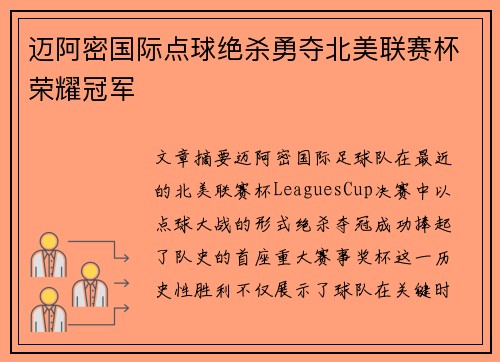迈阿密国际点球绝杀勇夺北美联赛杯荣耀冠军 迈阿密国际点球绝杀勇夺北美联赛杯荣耀冠军