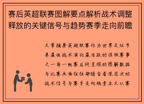 赛后英超联赛图解要点解析战术调整释放的关键信号与趋势赛季走向前瞻 赛后英超联赛图解要点解析战术调整释放的关键信号与趋势赛季走向前瞻