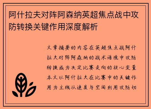 阿什拉夫对阵阿森纳英超焦点战中攻防转换关键作用深度解析 阿什拉夫对阵阿森纳英超焦点战中攻防转换关键作用深度解析