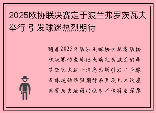 2025欧协联决赛定于波兰弗罗茨瓦夫举行 引发球迷热烈期待 2025欧协联决赛定于波兰弗罗茨瓦夫举行 引发球迷热烈期待