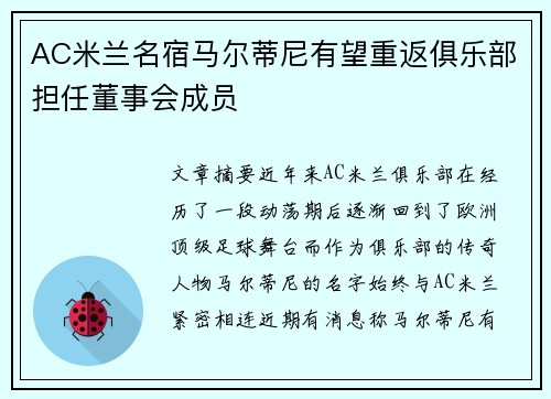 AC米兰名宿马尔蒂尼有望重返俱乐部担任董事会成员 AC米兰名宿马尔蒂尼有望重返俱乐部担任董事会成员