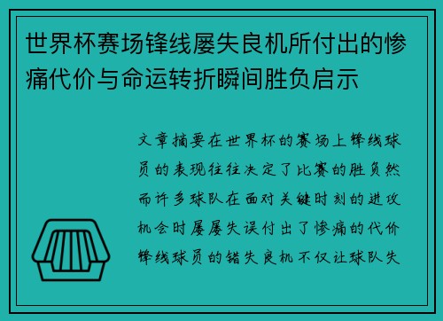 世界杯赛场锋线屡失良机所付出的惨痛代价与命运转折瞬间胜负启示 世界杯赛场锋线屡失良机所付出的惨痛代价与命运转折瞬间胜负启示