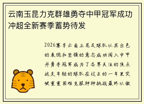 云南玉昆力克群雄勇夺中甲冠军成功冲超全新赛季蓄势待发 云南玉昆力克群雄勇夺中甲冠军成功冲超全新赛季蓄势待发