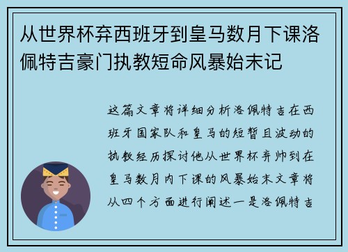 从世界杯弃西班牙到皇马数月下课洛佩特吉豪门执教短命风暴始末记 从世界杯弃西班牙到皇马数月下课洛佩特吉豪门执教短命风暴始末记