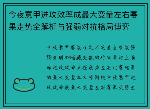 今夜意甲进攻效率成最大变量左右赛果走势全解析与强弱对抗格局博弈 今夜意甲进攻效率成最大变量左右赛果走势全解析与强弱对抗格局博弈