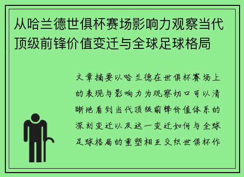 从哈兰德世俱杯赛场影响力观察当代顶级前锋价值变迁与全球足球格局 从哈兰德世俱杯赛场影响力观察当代顶级前锋价值变迁与全球足球格局
