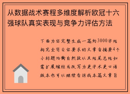 从数据战术赛程多维度解析欧冠十六强球队真实表现与竞争力评估方法 从数据战术赛程多维度解析欧冠十六强球队真实表现与竞争力评估方法