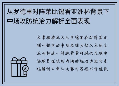 从罗德里对阵莱比锡看亚洲杯背景下中场攻防统治力解析全面表现 从罗德里对阵莱比锡看亚洲杯背景下中场攻防统治力解析全面表现