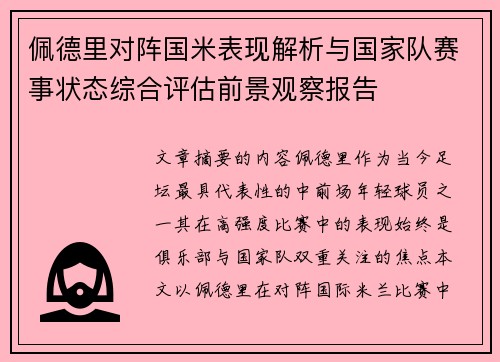 佩德里对阵国米表现解析与国家队赛事状态综合评估前景观察报告 佩德里对阵国米表现解析与国家队赛事状态综合评估前景观察报告