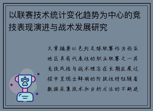 以联赛技术统计变化趋势为中心的竞技表现演进与战术发展研究 以联赛技术统计变化趋势为中心的竞技表现演进与战术发展研究