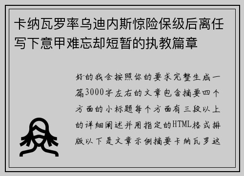 卡纳瓦罗率乌迪内斯惊险保级后离任写下意甲难忘却短暂的执教篇章 卡纳瓦罗率乌迪内斯惊险保级后离任写下意甲难忘却短暂的执教篇章