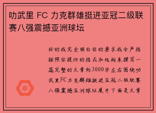 叻武里 FC 力克群雄挺进亚冠二级联赛八强震撼亚洲球坛 叻武里 FC 力克群雄挺进亚冠二级联赛八强震撼亚洲球坛