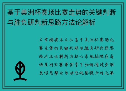 基于美洲杯赛场比赛走势的关键判断与胜负研判新思路方法论解析 基于美洲杯赛场比赛走势的关键判断与胜负研判新思路方法论解析