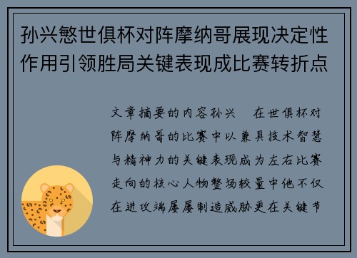 孙兴慜世俱杯对阵摩纳哥展现决定性作用引领胜局关键表现成比赛转折点 孙兴慜世俱杯对阵摩纳哥展现决定性作用引领胜局关键表现成比赛转折点