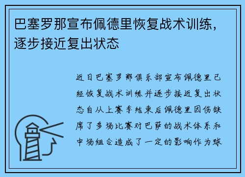 巴塞罗那宣布佩德里恢复战术训练，逐步接近复出状态