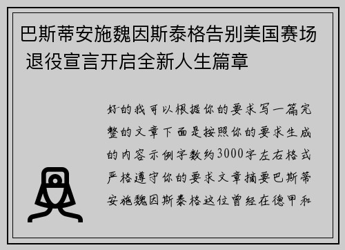 巴斯蒂安施魏因斯泰格告别美国赛场 退役宣言开启全新人生篇章