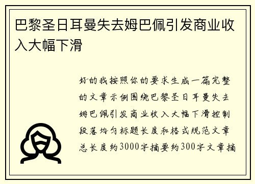 巴黎圣日耳曼失去姆巴佩引发商业收入大幅下滑