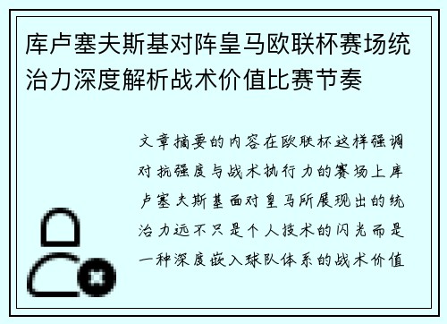 库卢塞夫斯基对阵皇马欧联杯赛场统治力深度解析战术价值比赛节奏