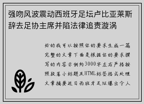 强吻风波震动西班牙足坛卢比亚莱斯辞去足协主席并陷法律追责漩涡