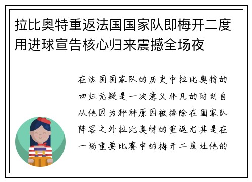 拉比奥特重返法国国家队即梅开二度用进球宣告核心归来震撼全场夜