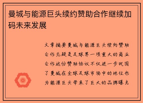 曼城与能源巨头续约赞助合作继续加码未来发展